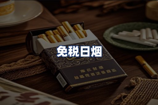 免税日烟
