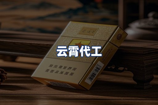 云霄代工
