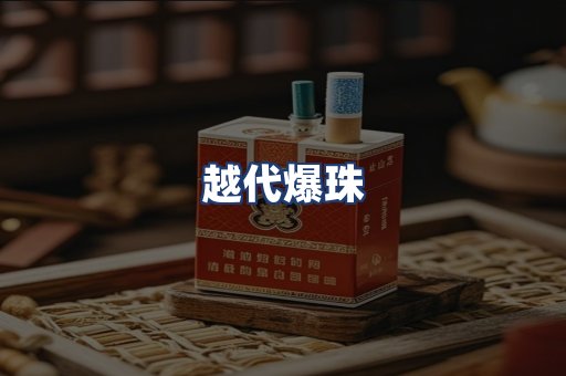 越代爆珠